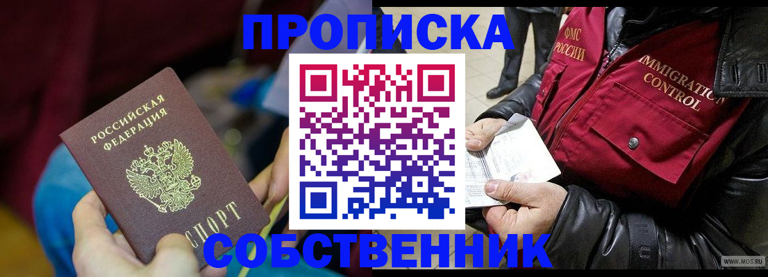 временная регистрация собственник в Мценске